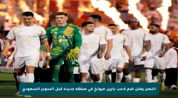 النصر يعلن ضم لاعب بايرن ميونخ في صفقة جديدة قبل السوبر السعودي